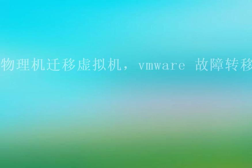 物理机迁移虚拟机，vmware 故障转移2