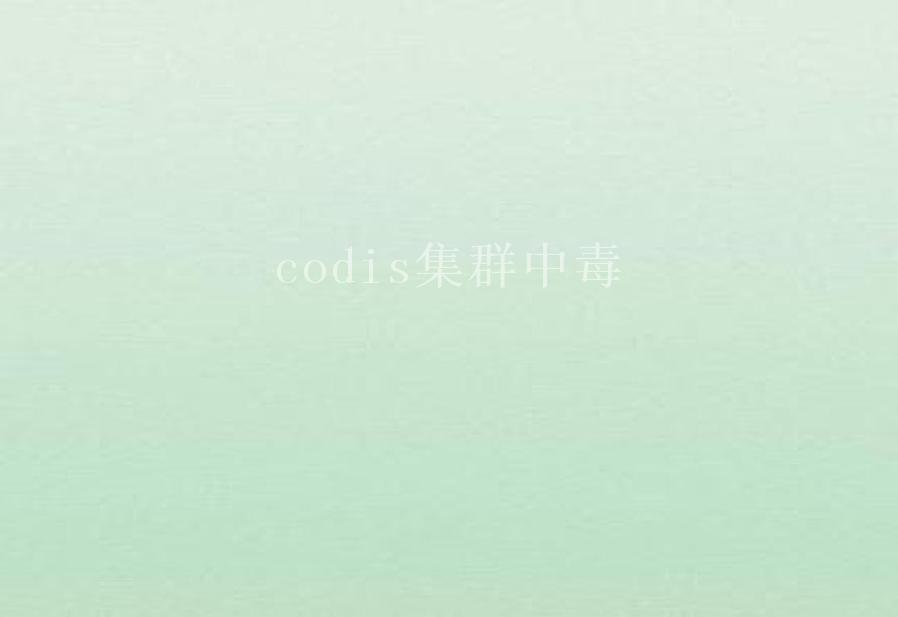 codis集群中毒1