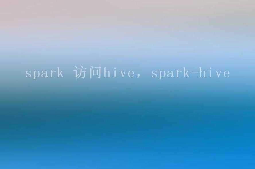 spark 访问hive，spark-hive2