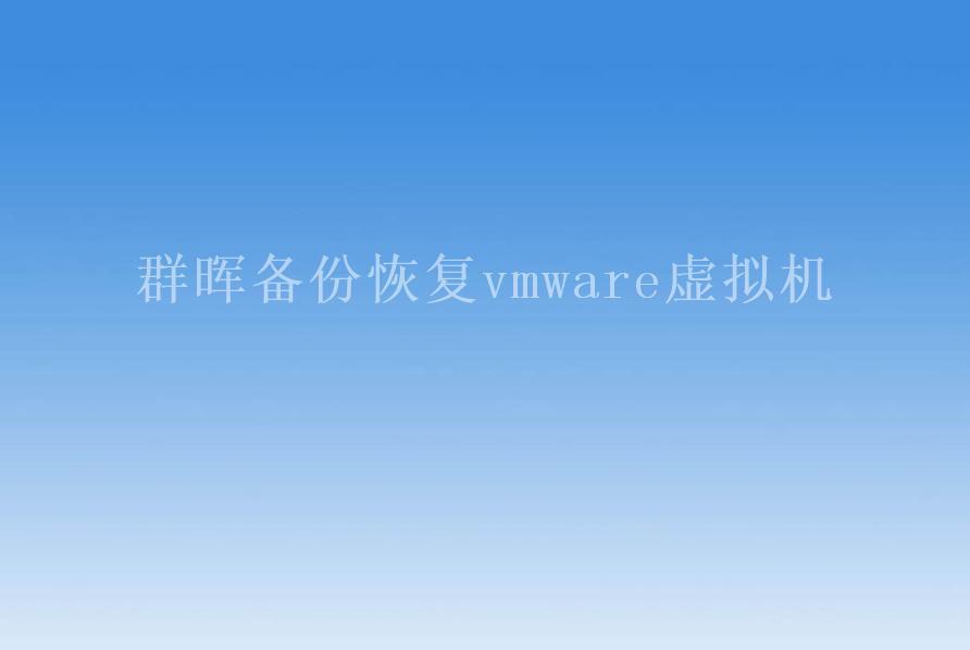 群晖备份恢复vmware虚拟机1