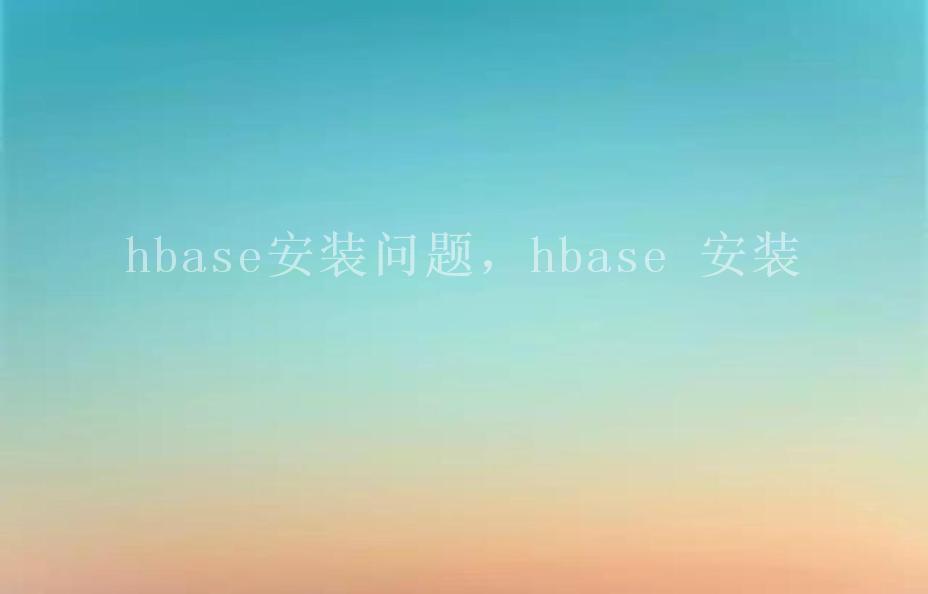 hbase安装问题，hbase 安装1