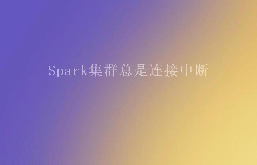 Spark集群总是连接中断2