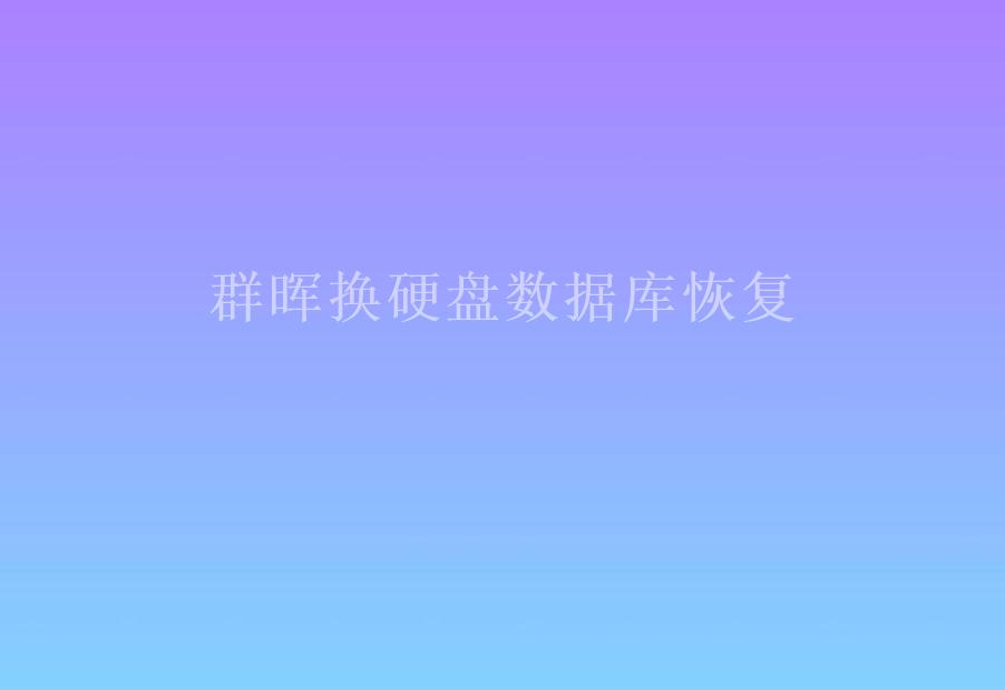 群晖换硬盘数据库恢复2