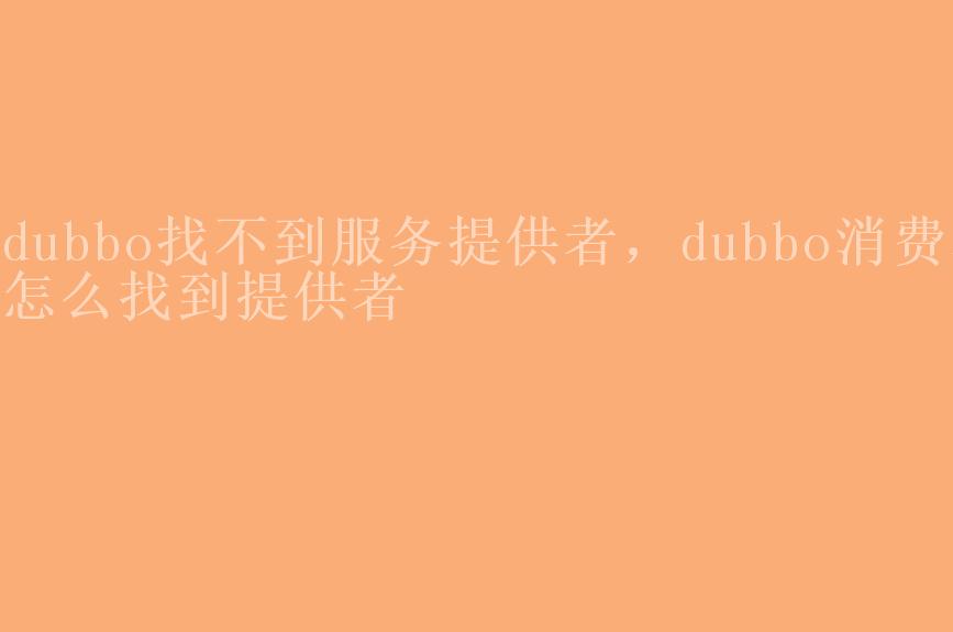 dubbo找不到服务提供者，dubbo消费者怎么找到提供者1