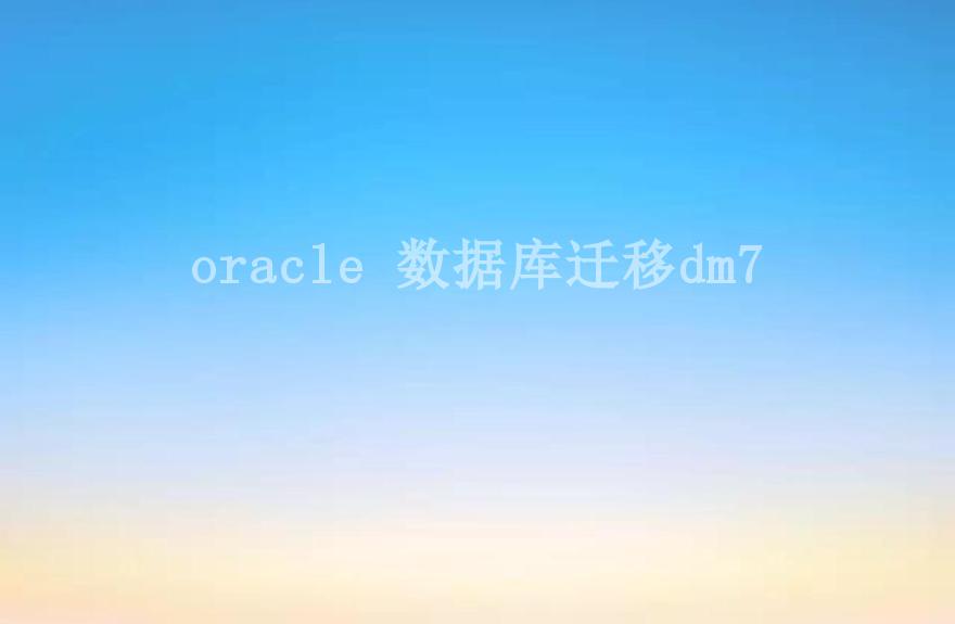 oracle 数据库迁移dm72