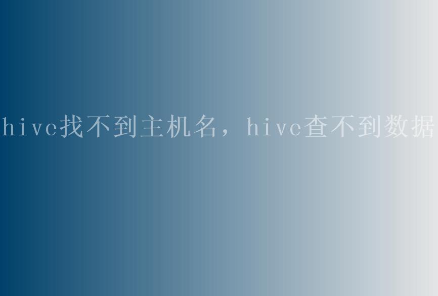 hive找不到主机名，hive查不到数据1