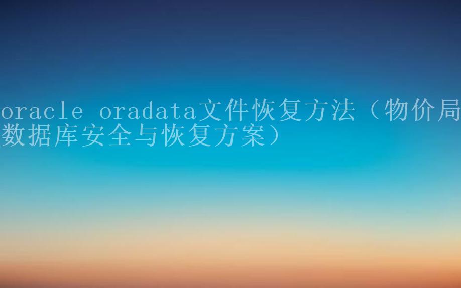 oracle oradata文件恢复方法（物价局数据库安全与恢复方案）2