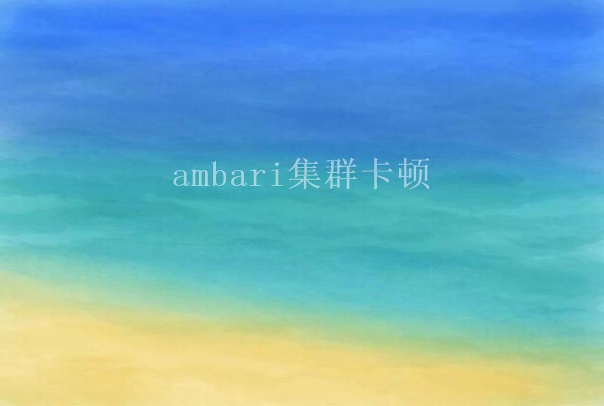 ambari集群卡顿2