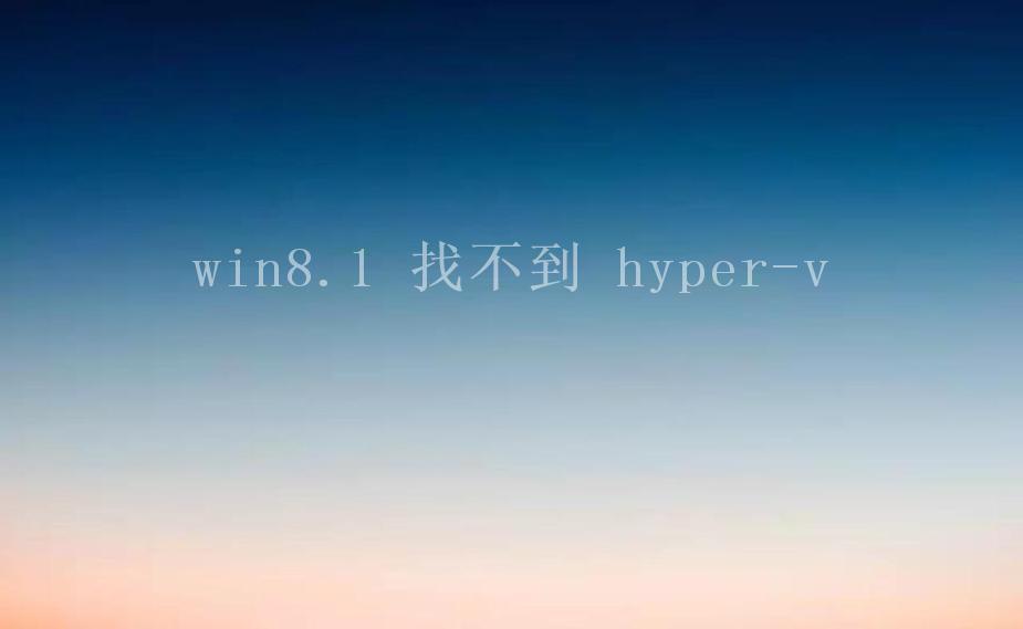 win8.1 找不到 hyper-v1