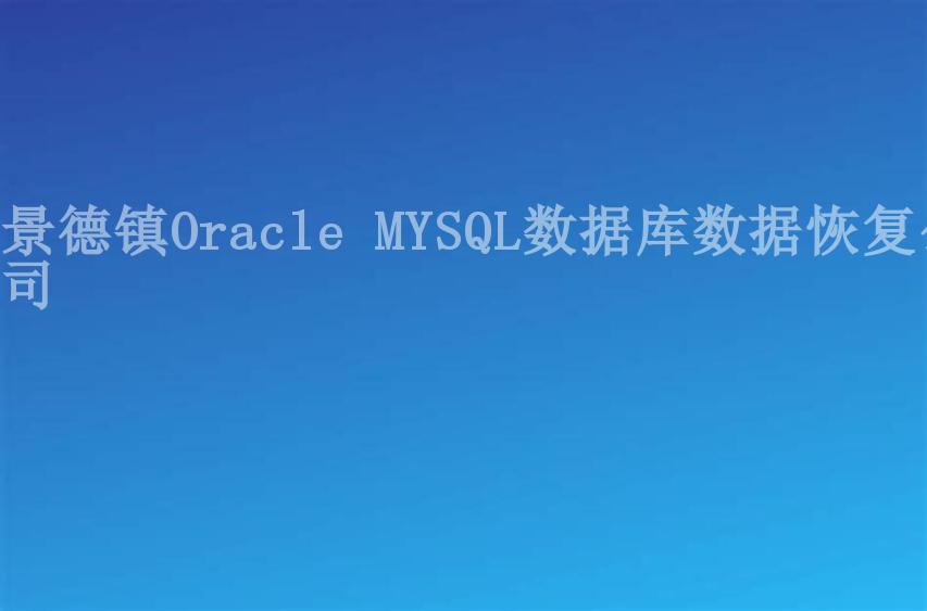 景德镇Oracle MYSQL数据库数据恢复公司1