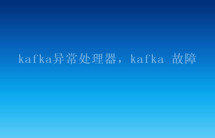 kafka异常处理器，kafka 故障2