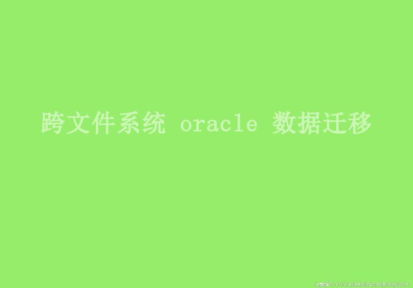 跨文件系统 oracle 数据迁移1