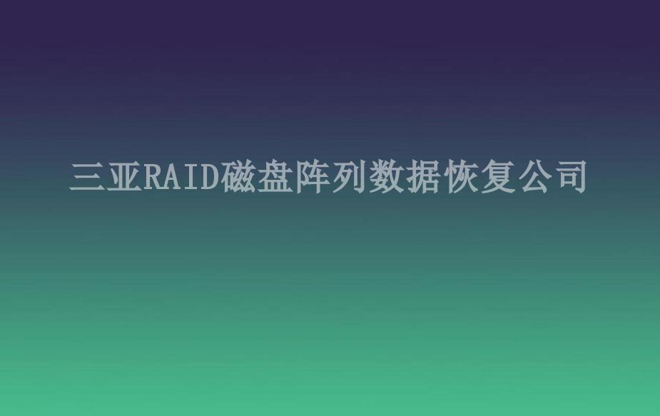 三亚RAID磁盘阵列数据恢复公司2