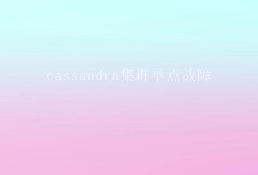 cassandra集群单点故障1