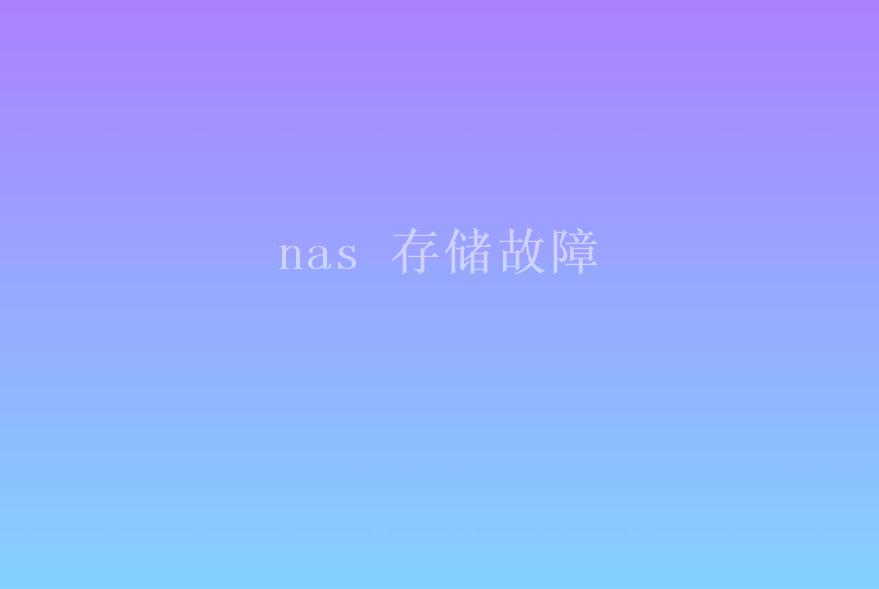 nas 存储故障2