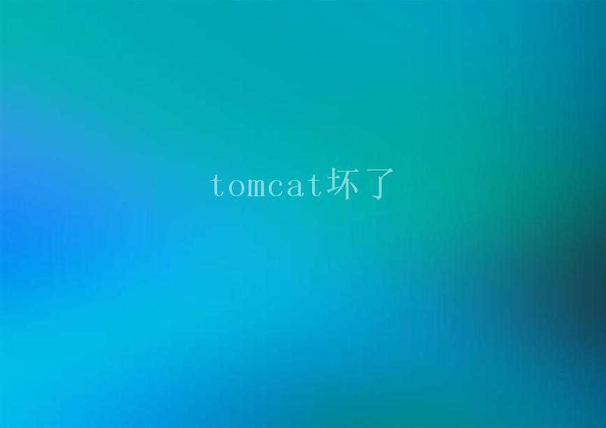 tomcat坏了2