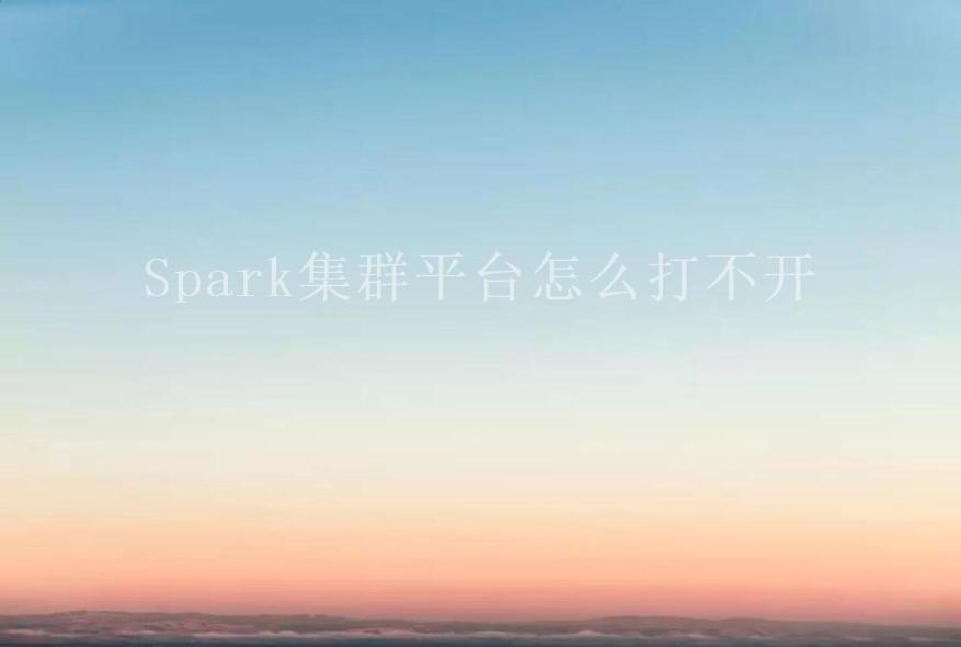 Spark集群平台怎么打不开2