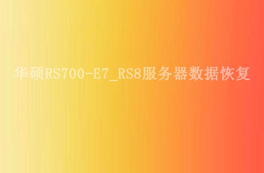 华硕RS700-E7_RS8服务器数据恢复1