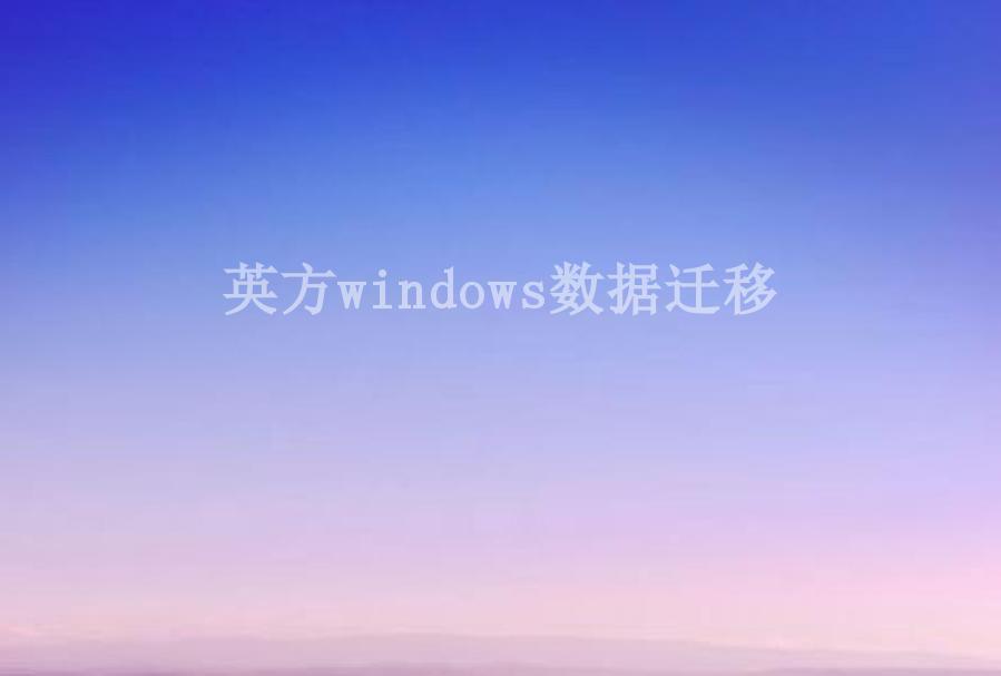 英方windows数据迁移1