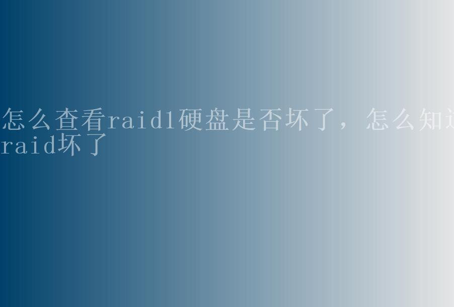 怎么查看raid1硬盘是否坏了，怎么知道raid坏了2