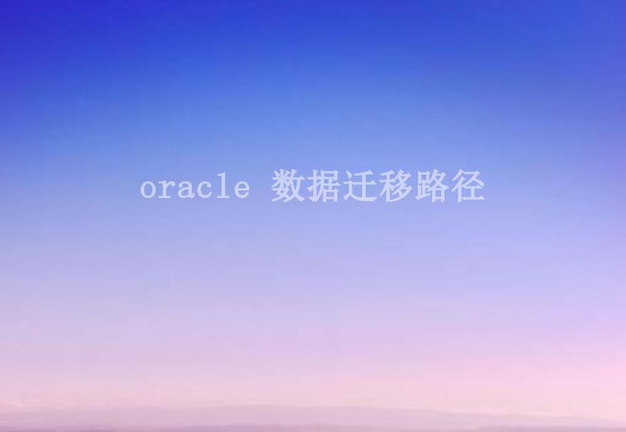 oracle 数据迁移路径2