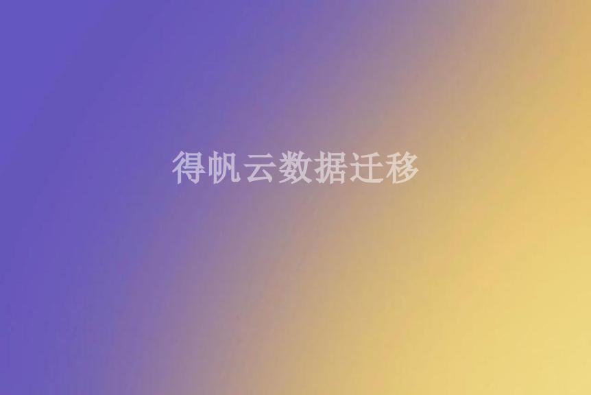 得帆云数据迁移1