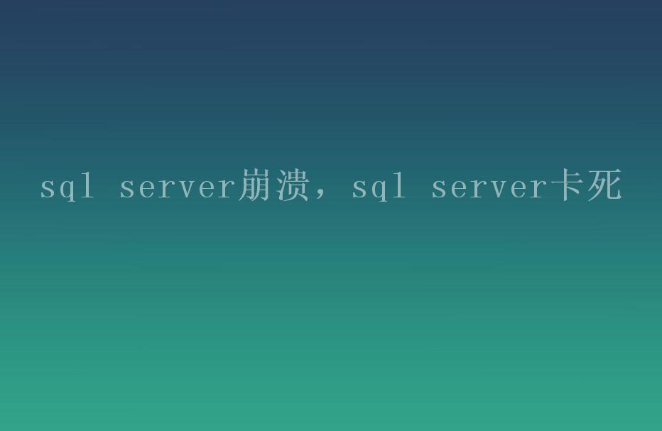 sql server崩溃，sql server卡死2