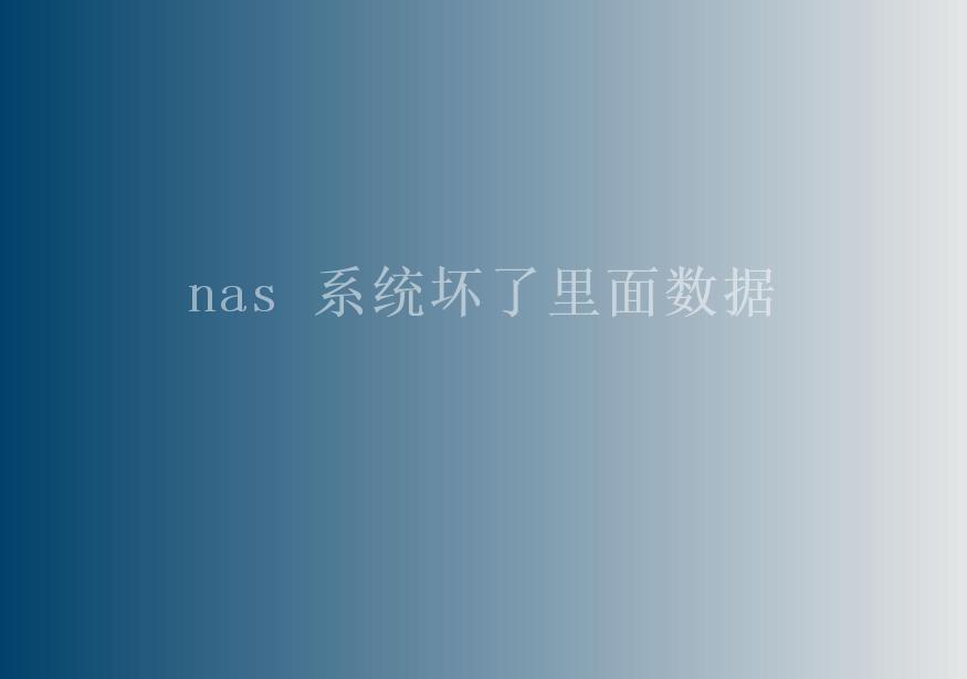 nas 系统坏了里面数据1