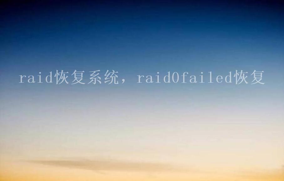 raid恢复系统，raid0failed恢复1