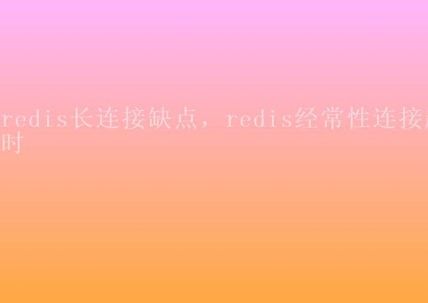 redis长连接缺点，redis经常性连接超时2