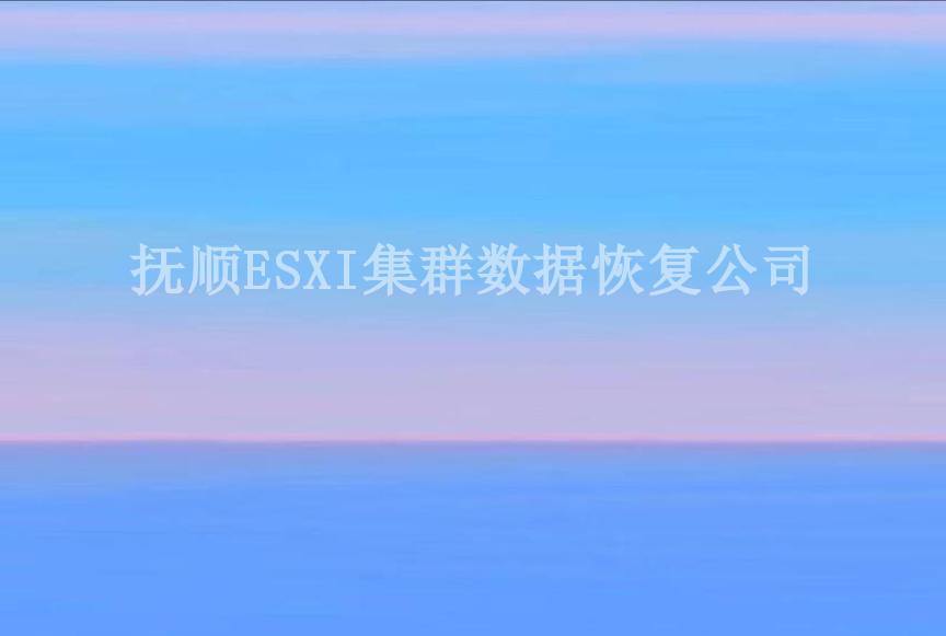 抚顺ESXI集群数据恢复公司1