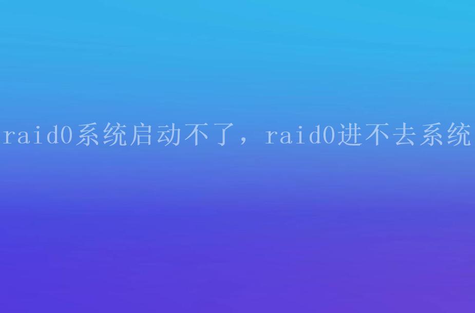 raid0系统启动不了，raid0进不去系统2