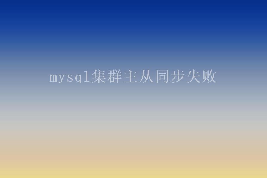 mysql集群主从同步失败1