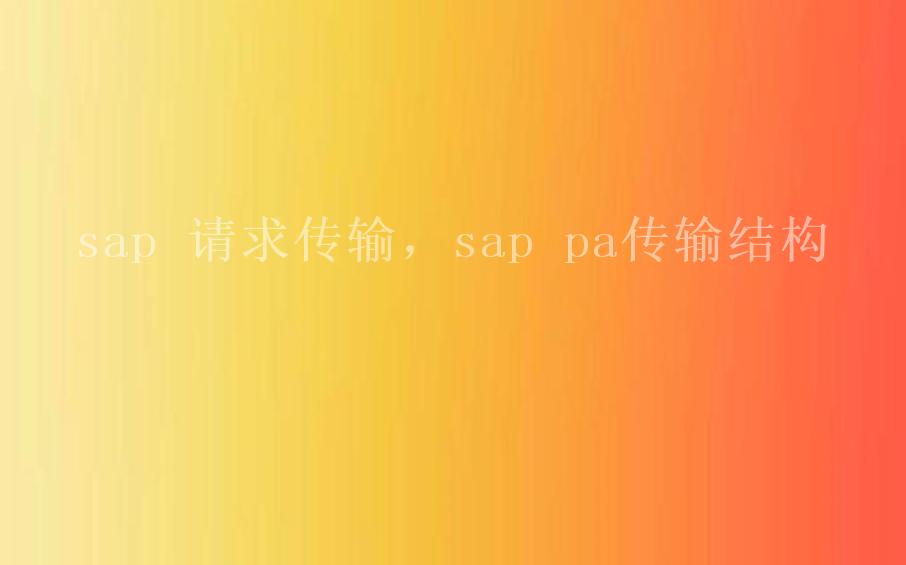 sap 请求传输，sap pa传输结构2