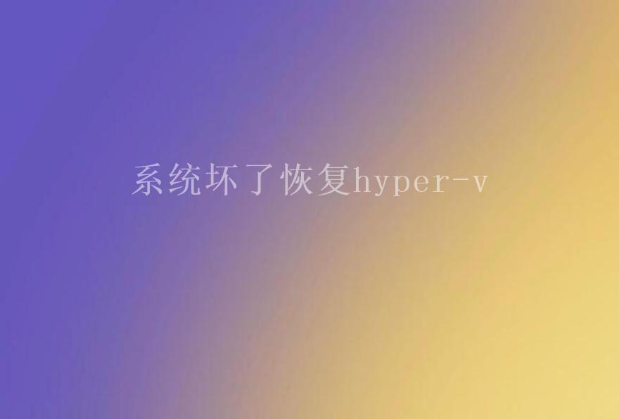 系统坏了恢复hyper-v1