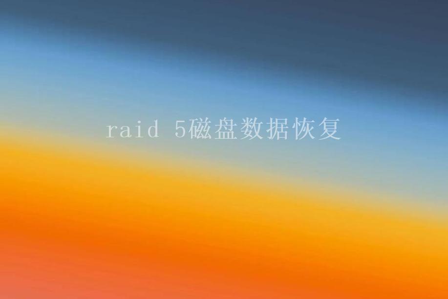 raid 5磁盘数据恢复2