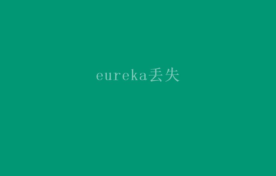 eureka丢失1