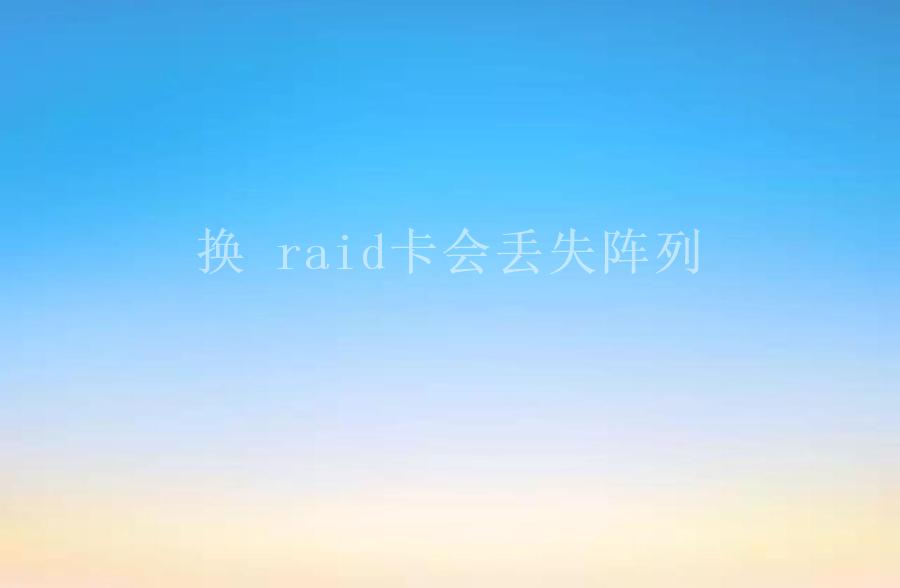 换 raid卡会丢失阵列2