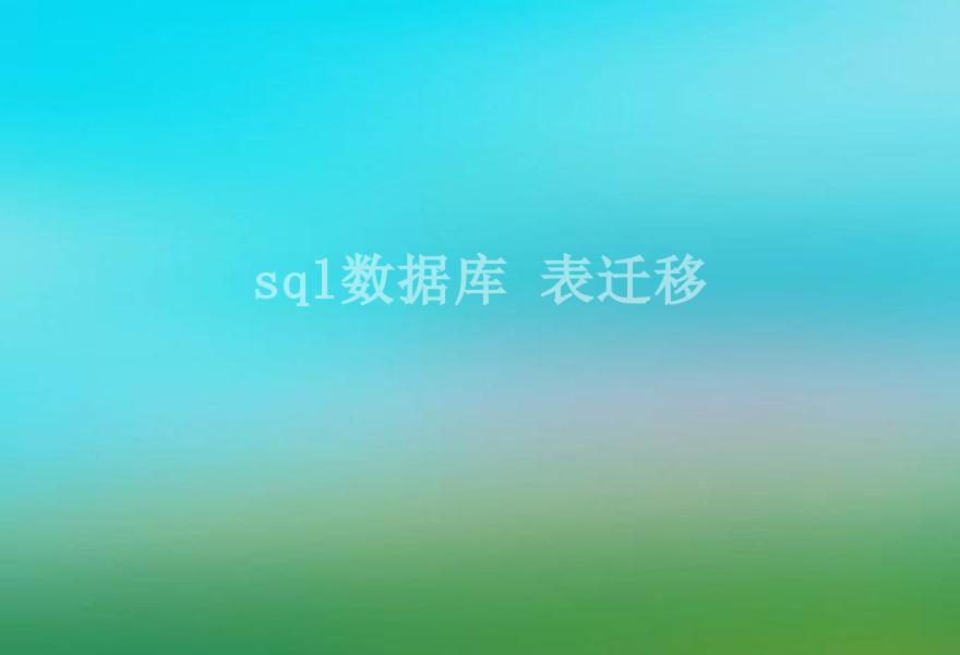 sql数据库 表迁移2