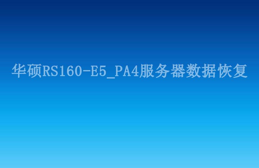 华硕RS160-E5_PA4服务器数据恢复2