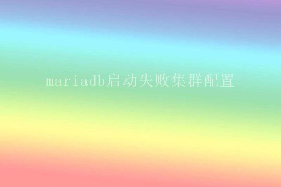 mariadb启动失败集群配置2