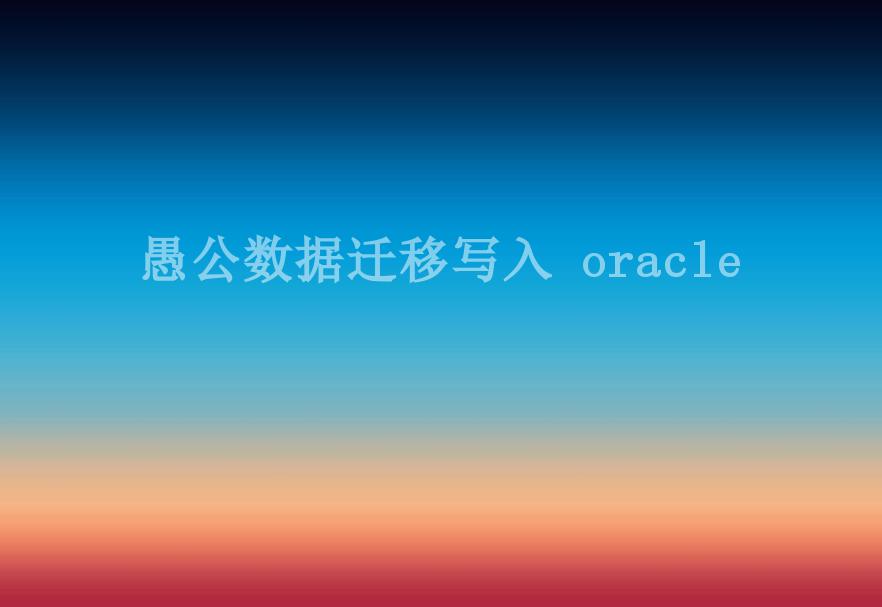 愚公数据迁移写入 oracle1