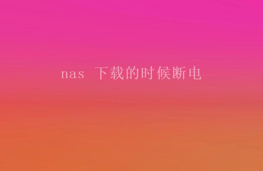 nas 下载的时候断电1