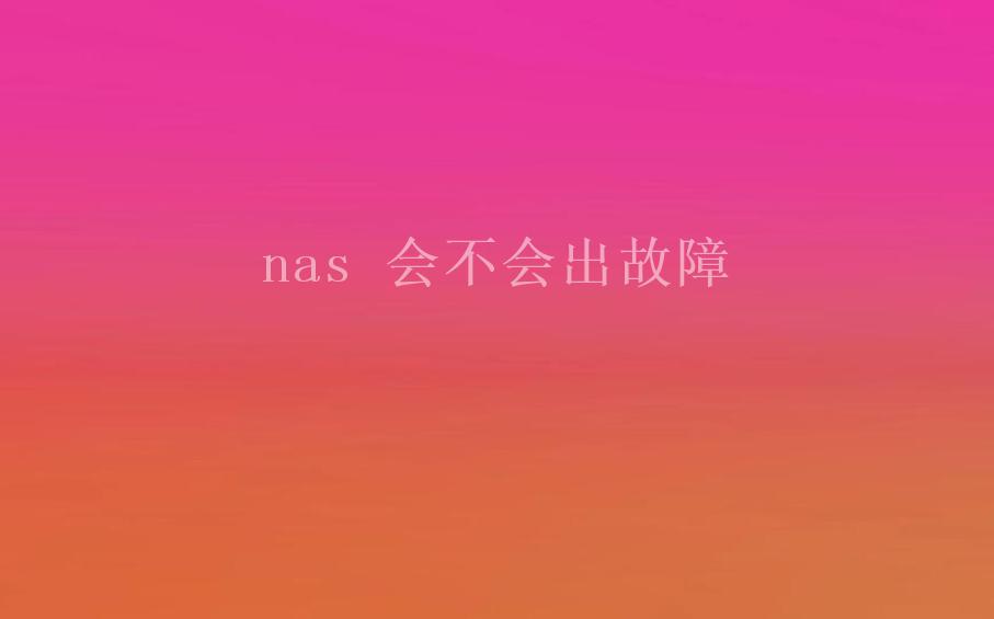 nas 会不会出故障2