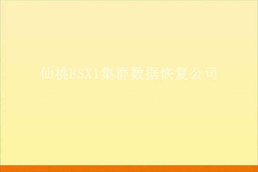 仙桃ESXI集群数据恢复公司2