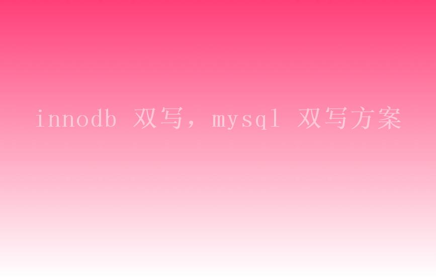 innodb 双写，mysql 双写方案1