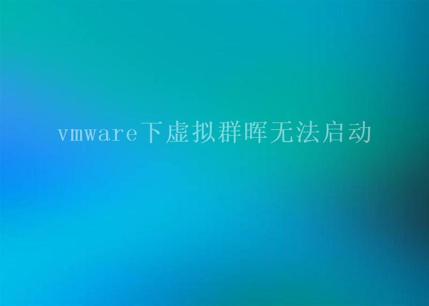 vmware下虚拟群晖无法启动2