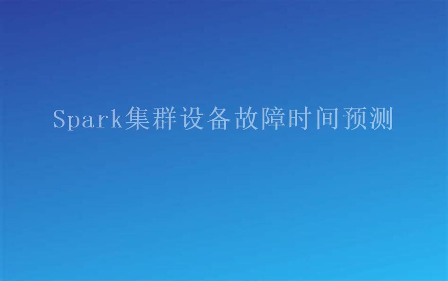 Spark集群设备故障时间预测2