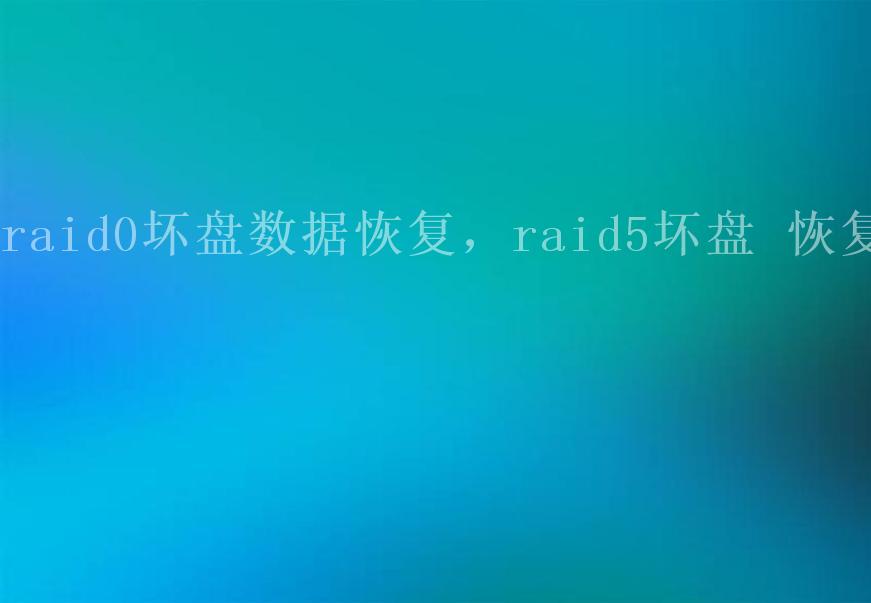 raid0坏盘数据恢复，raid5坏盘 恢复2