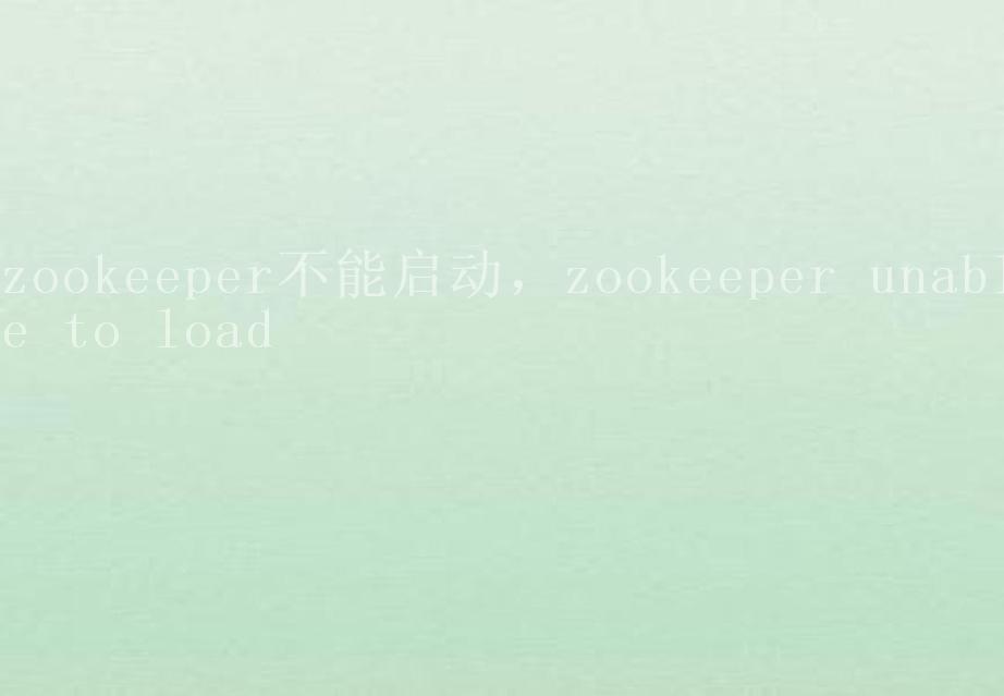 zookeeper不能启动，zookeeper unable to load1